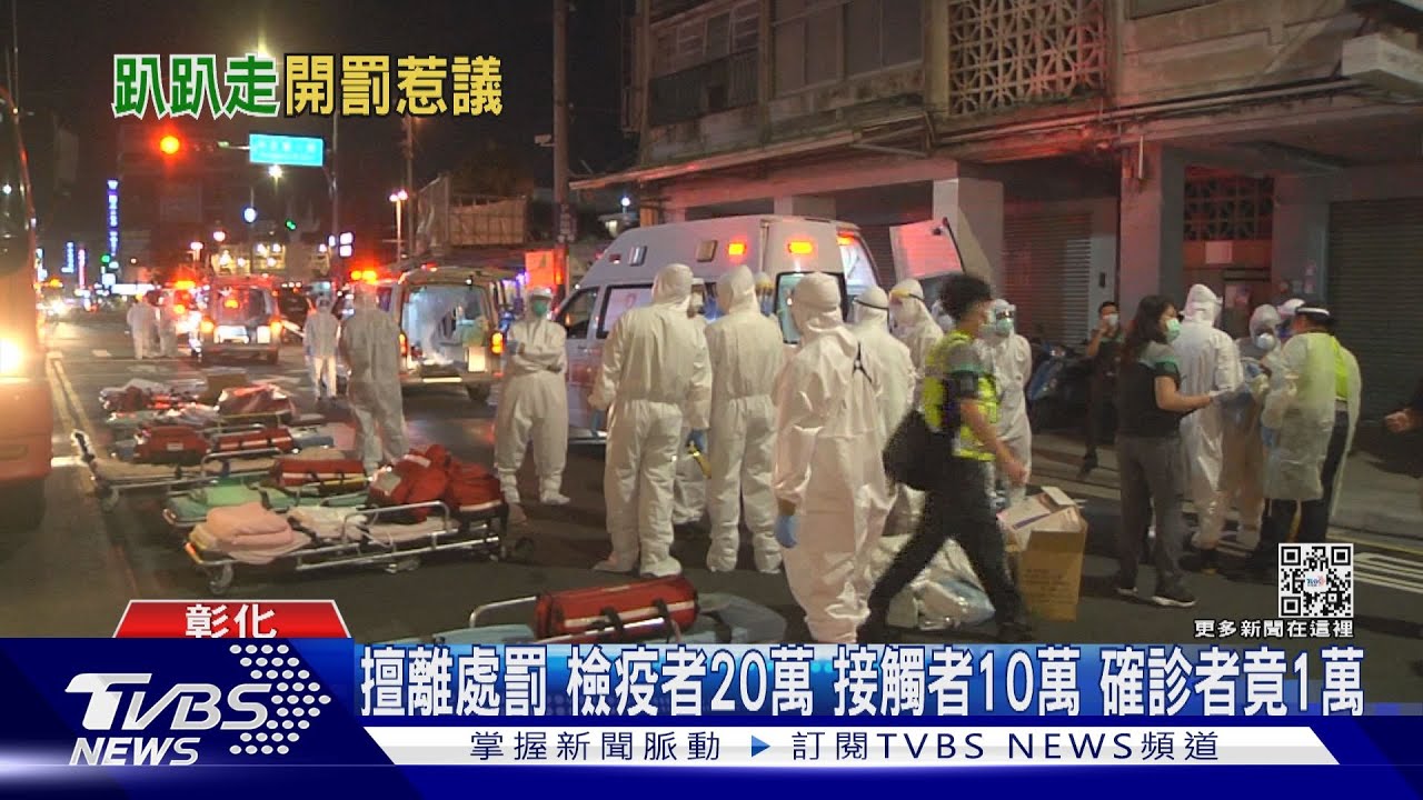 擅離處罰 檢疫者20萬、接觸者10萬、確診者竟1萬