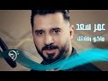 عمر سعد - ماكو بغلاتك انت / Offical Video عمر سعد - ماكو بغلاتك انت / Offical Video