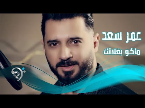 ماكو بغلاتك انت عمرسعد