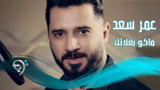 كلمات اغنية ماكو بغلاتك انت عمرسعد
