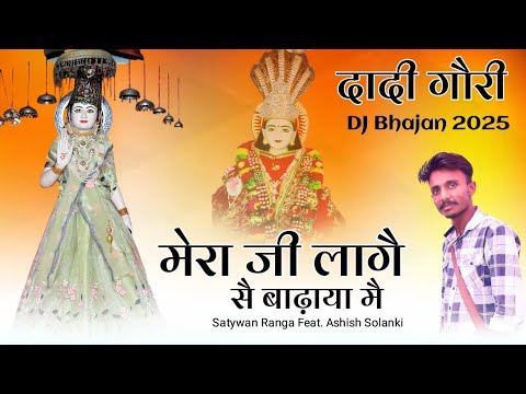 Dadi Gori Bhajan | Jee Lage Sai Badya Me (जी लागे स बाढ़ाया मै) Satywan Ranga | Out Now Audio 
