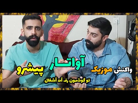 💎 REZA PISHRO AVATAR REACTION / ری اکشن موزیک آواتار از رضا پیشرو 💎