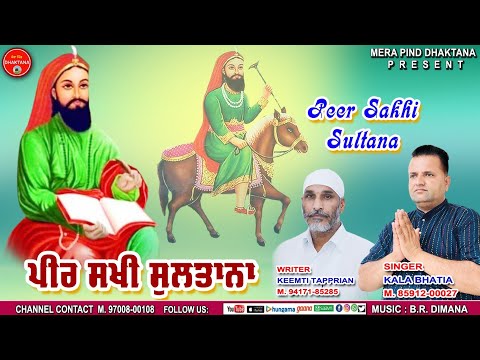 ਪੀਰ ਸਖ਼ੀ ਸੁਲਤਾਨਾ | Peer Sakhi Sultana | Kala Bhatia Keemti |  Tapprian | Mpd Music | Lakh Data Peer