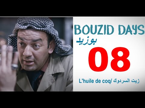 Bouzid Days EP08 l'huile de coq - بوزيد دايز ـ الحلقة 08 زيت السردوك