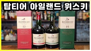 아일랜드 위스키가 처음이라면 꼭 마셔봐야 할 추천 위스키 (아이리쉬 싱글 팟 스틸 레드브레스트)