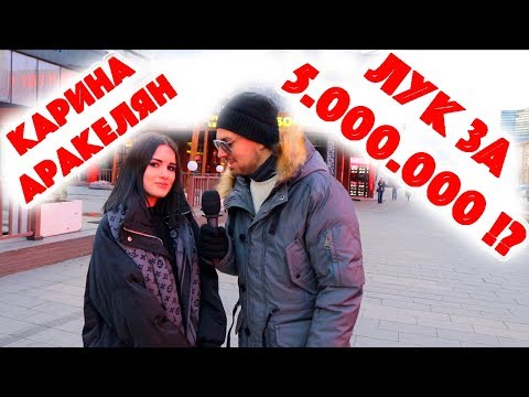 Сколько стоит шмот? Лук за 5 000 000 рублей в 15 лет ! Карина Аракелян ! Новый Арбат ! jouz !
