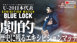 【MAD】U-20日本代表 vs BLUELOCK【ブルーロック】【生中継】