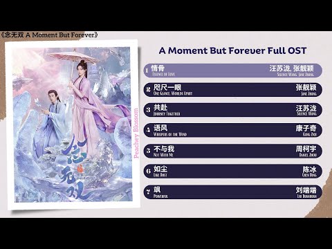 A Moment But Forever Full OST《念无双》影视原声带