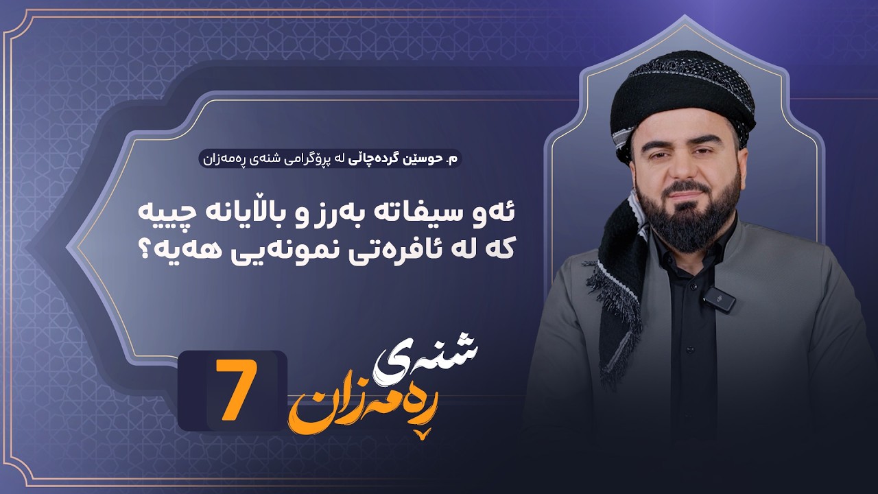 ڤیدیۆ | Shnay Ramazan - Alqay 7 | ئەو سیفاتە بەرز و باڵایانە چییە کە لە ئافرەتی نمونەیی هەیە؟