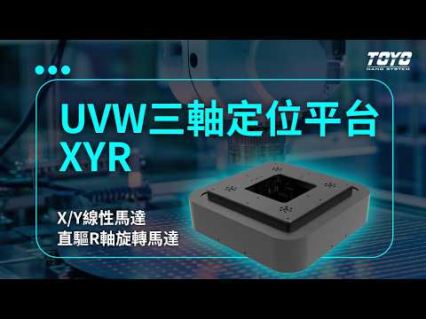 【TOYO NANO】UVW三軸定位平台｜ UVW Stage