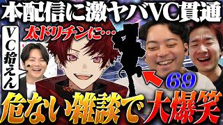 本配信にVCを繋げたまま、危ない話題で大盛り上がりする3人www【ぶいすぽGG本番】