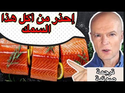 , title : 'لا تأكل سمك السلمون حتى تشاهد هذا الفيديو . خطر السلمون على الصحة. أحسن قناة صحية Dr. Sten Ekberg'