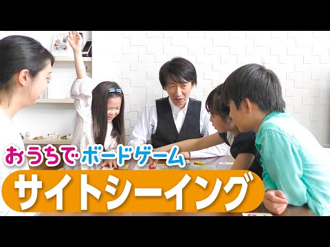 おうちでボードゲーム#21『サイトシーイング』