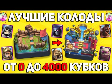ТОП КОЛОДЫ с 0 до 4000 КУБКОВ без ЛЕГЕНДАРОК | КАК БЫСТРО ПОДНЯТЬ АРЕНЫ В КЛЕШ РОЯЛЬ / CLASH ROYALE