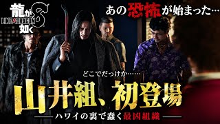 【龍が如く8】山井組、衝撃の初登場…