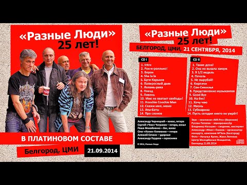 Разные Люди & Чиж – 25 лет! – Intro - саундчек (Белгород, ЦМИ, 21.09.2014)