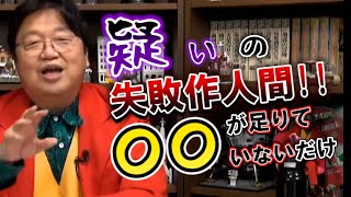 疑いの失敗作人間 〇〇が足りないだけ!!