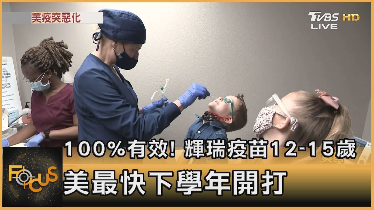 100%有效！輝瑞疫苗12-15歲　美最快下學年開打