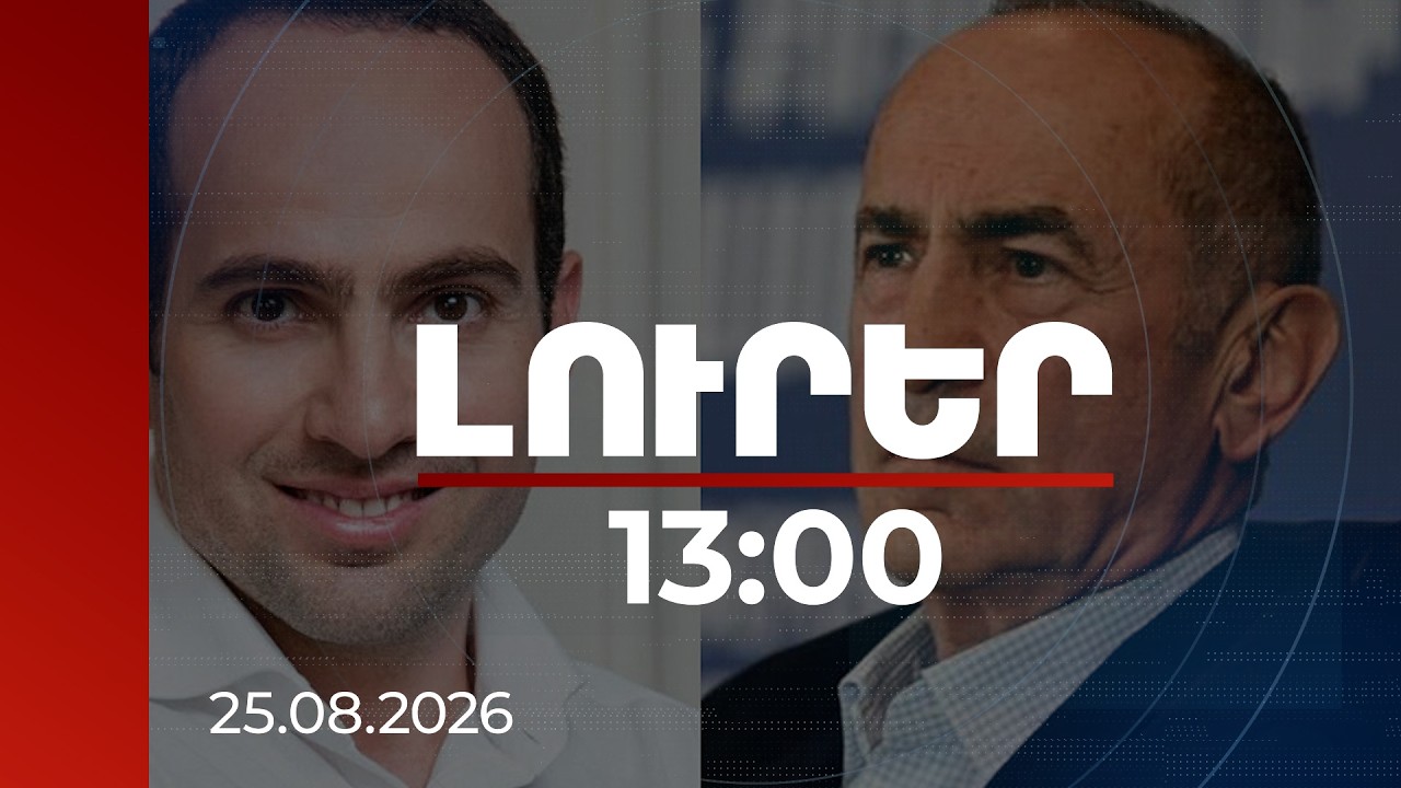 Լուրեր 13:00 | Հայտնի են Ռոբերտ և Սեդրակ Քոչարյանների քրեական վարույթի մանրամասները