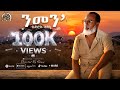 New Eritrean Music Tedros Hagos Eruru Nmenye ቴድሮስ ሓጎስ እሩሩ ንመን የ 2026