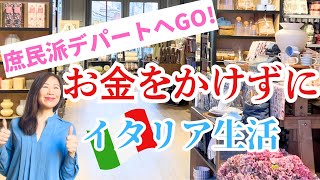 【お金をかけずにイタリア生活】安くて可愛いものが見つかる庶民派デパート&観光お役立ち情報#イタリア #ヴェネツィア
