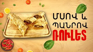 Ի՞նչ եփել այսօր - Մսով և պանրով ռուլետ