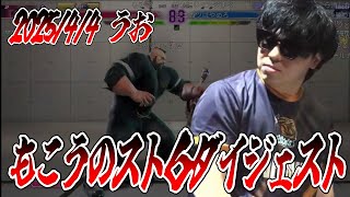 もこうのスト6ダイジェスト2025/4/4 うお