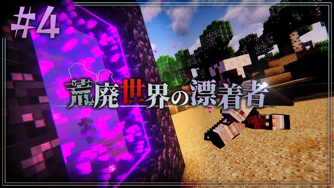 【Minecraft】 前進なのか、後退なのか~荒廃世界の漂着者~Chap1-4【ゆっくり実況】