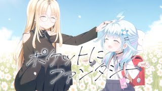 虎金妃笑虎 - ポケットにファンタジー/虎金妃笑虎×水宮枢(cover)