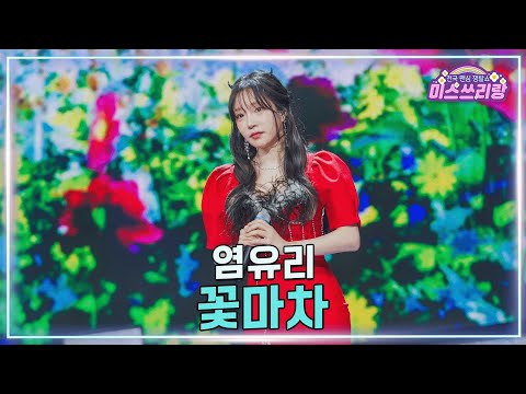 [클린버전] 염유리 - 꽃마차 ♥️미스쓰리랑 46회♥️ TV CHOSUN 250326 방송