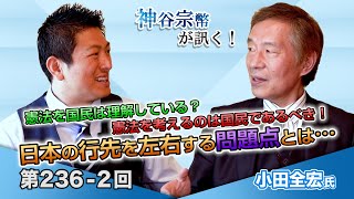 第236-1回 小田全宏氏：何が国民の心に響いた？みんなで決める政党って成立する？参議院選挙を振り返る