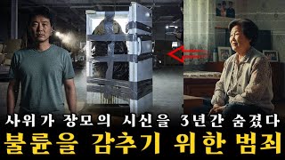 Download lagu 인천 동구: 사위가 장모의 시신을 3년간 은닉… 불륜을 숨기기 위한 범죄 – 장모 살해 사건의 전말이 드러났다! mp3