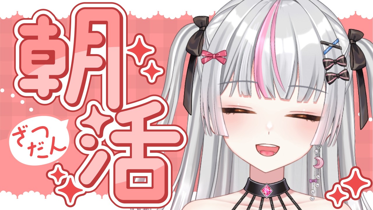 【雑談/chill】起きれたらやる朝活配信 【誰でも歓迎】