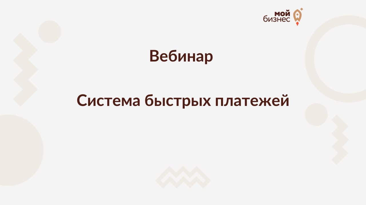 Система быстрых платежей