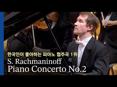 S. Rachmaninoff / Piano Concerto No.2(Piano Nikolai Lugansky)