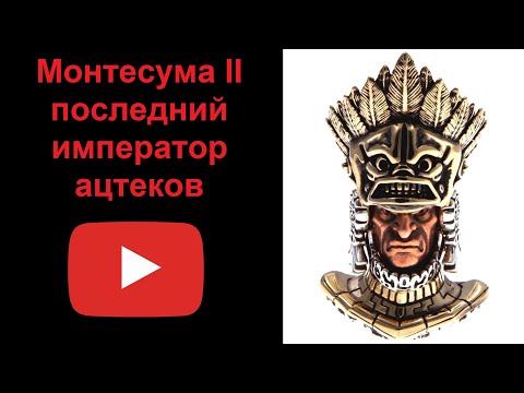 Монтесума II - последний император ацтеков (рассказывает Наталия Басовская)