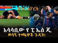 Sheger Sport ጥቅምት 28 2018 Abebe Gidey ShegerFM1021Radio ​​​ ​