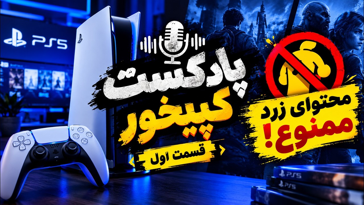 پادکست کپیخور قسمت اول | بعد از چهارسال برگشتم!