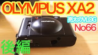 [亮太のVLOG]OLYMPUS XA2レビュー！ 後編 フィルムカメラのセッティングと試し撮り[No66]
