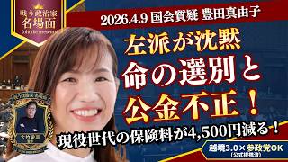 【激論】豊田真由子が暴く公金不正の闇！現役世代の保険料「4,500円減」を確約！左派が沈黙する『命の選別』というタブーに切り込む【参政党 国会中継】