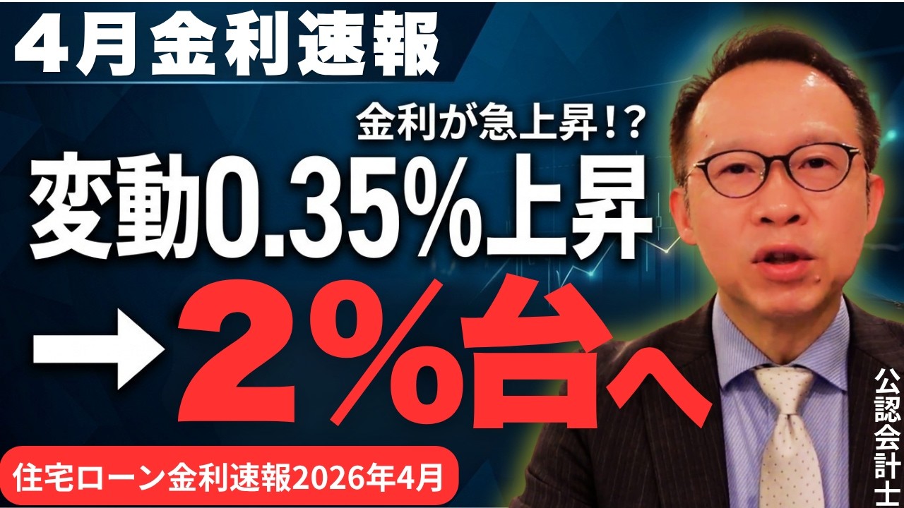 変動0.35%上昇 2026年4月住宅ローン金利速報 2%台へ？今どうする