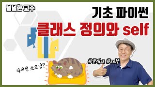 15_2 클래스 정의와 self(널널한 교수의 기초 파이썬) ft. 파이썬 코딩, 으뜸파이썬저자