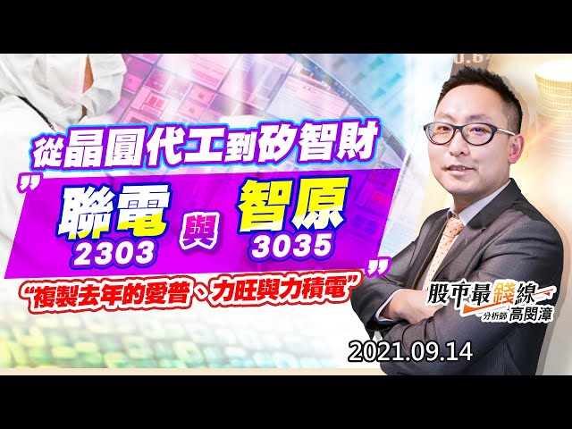 20210914《股市最錢線》#高閔漳，“從晶圓代工到矽智財，2303聯電與3035智原！”“複製去年的愛普、力旺與力積電”