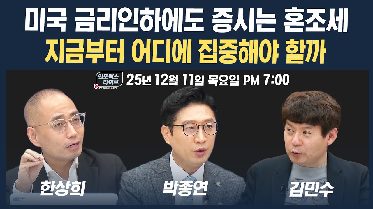 🔴[19시 생방송] 비둘기? 매파? 여러가지 의문을 남긴 마지막 FOMC, 오라클 실적 실망 속 AI 버블 재점화되나