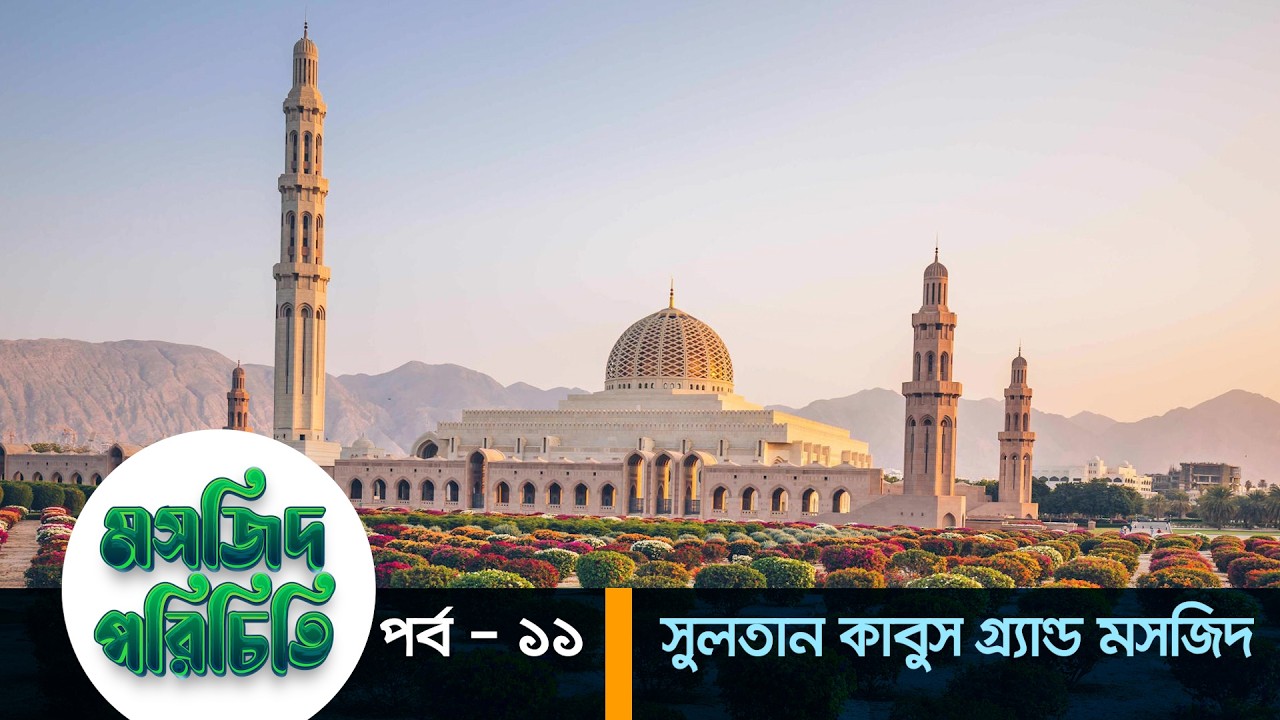 মসজিদ পরিচিতি পর্ব &ndash; ১১ | এবারের পর্ব - সুলতান কাবুস গ্র্যান্ড মসজিদ | Sultan Qa...