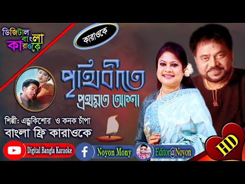 Prithibite Prothomoto Asha | Bangla Karaoke | পৃথিবীতে প্রথমত আসা | Shakib Khan & Ratna | কারাওকে