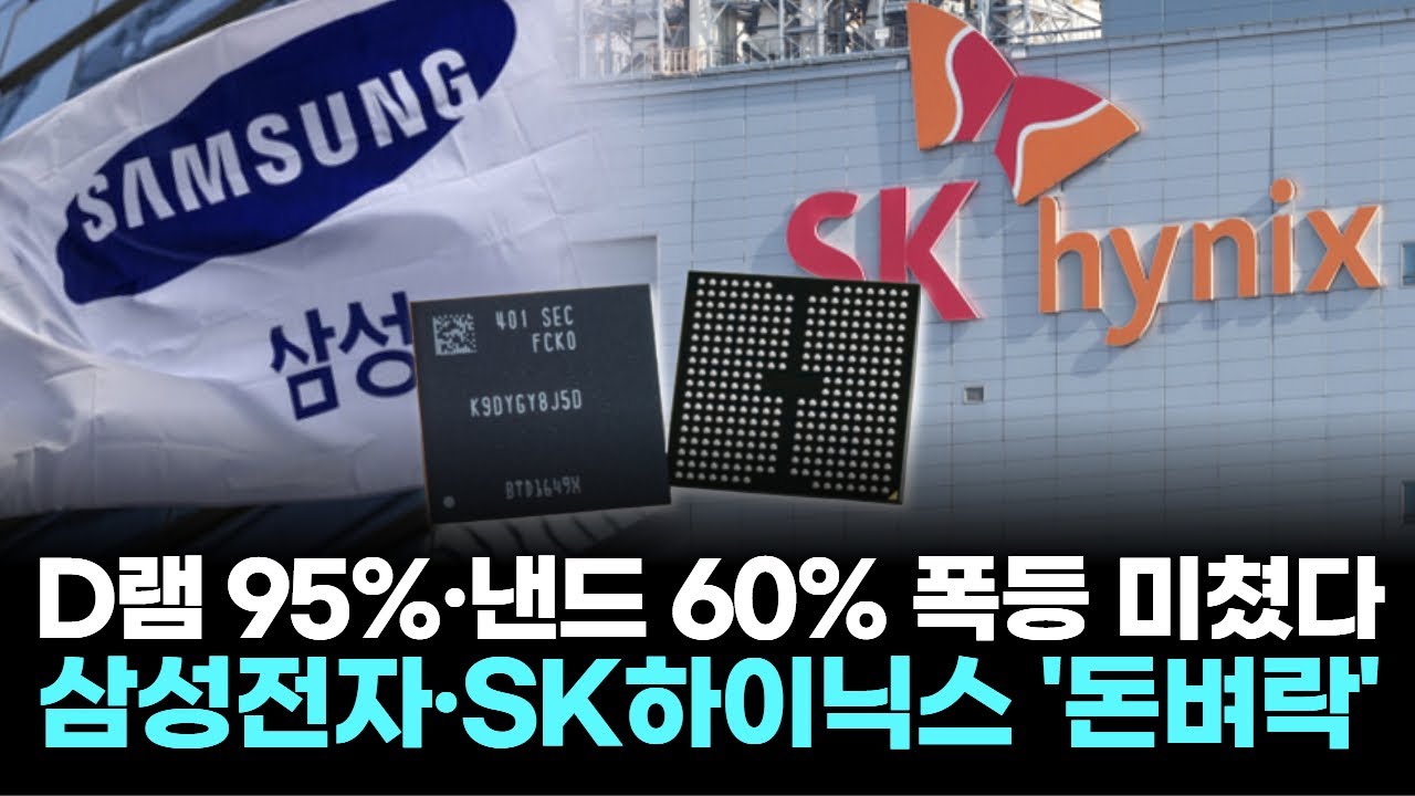 D램 95%·낸드 60% 폭등 미쳤다…삼성전자·SK하이닉스 '돈벼락'