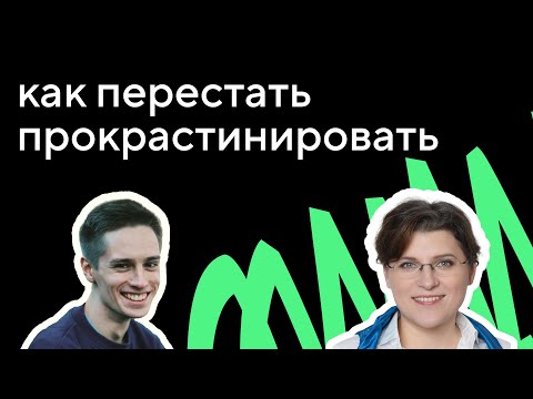 Как перестать прокрастинировать и начать учиться