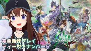 開始・そらちゃんはSteam版・切り抜き・スクショはNG - 【サガ エメラルド ビヨンド】完全新作プレイしちゃうよ！！【#サガエメ/※ネタバレあり】