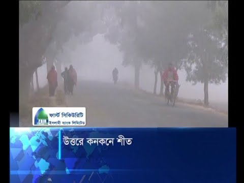 উত্তরে কনকনে শীত
